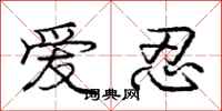庞中华爱忍行书怎么写