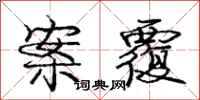 庞中华案覆行书怎么写