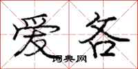 庞中华爱吝行书怎么写