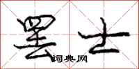 庞中华罢士行书怎么写
