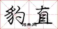 庞中华豹直行书怎么写