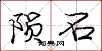 庞中华陨石行书怎么写