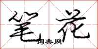 庞中华笔花行书怎么写