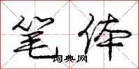 庞中华笔体行书怎么写