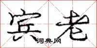 庞中华宾老行书怎么写
