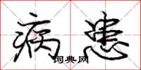 庞中华病患行书怎么写