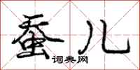 庞中华蚕儿行书怎么写
