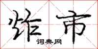 庞中华炸市行书怎么写