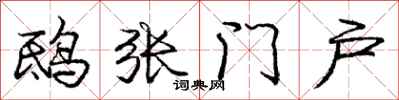 庞中华鸱张门户行书怎么写
