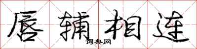 庞中华唇辅相连行书怎么写