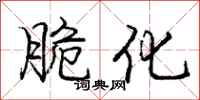 庞中华脆化行书怎么写