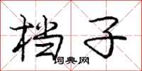 庞中华档子行书怎么写