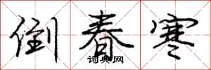 庞中华倒春寒行书怎么写