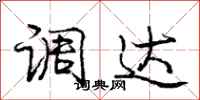 庞中华调达行书怎么写
