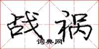 庞中华战祸行书怎么写
