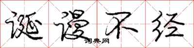 庞中华诞谩不经行书怎么写
