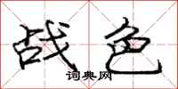 庞中华战色行书怎么写