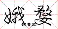 庞中华娥婺行书怎么写