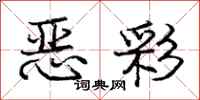 庞中华恶彩行书怎么写
