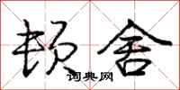 庞中华顿舍行书怎么写