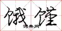 庞中华饿馑行书怎么写