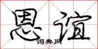 庞中华恩谊行书怎么写
