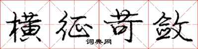 庞中华横征苛敛行书怎么写
