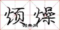 庞中华烦燥行书怎么写