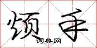 庞中华烦手行书怎么写