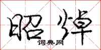 庞中华昭焯行书怎么写