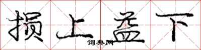庞中华损上益下行书怎么写
