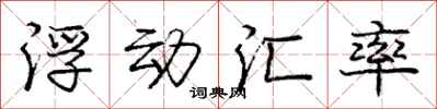 庞中华浮动汇率行书怎么写