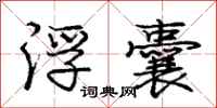 庞中华浮囊行书怎么写