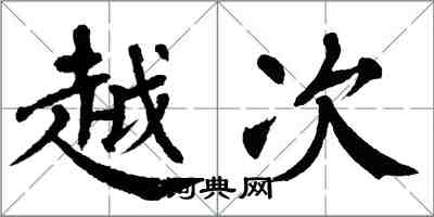 翁闿运越次楷书怎么写