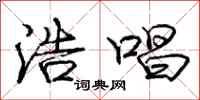 庞中华浩唱行书怎么写
