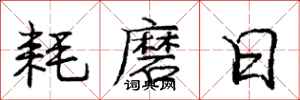 庞中华耗磨日行书怎么写