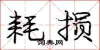 庞中华耗损行书怎么写