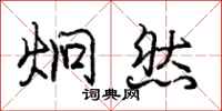 庞中华炯然行书怎么写