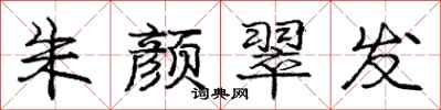 庞中华朱颜翠发行书怎么写
