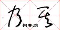 王冬龄乃其草书怎么写