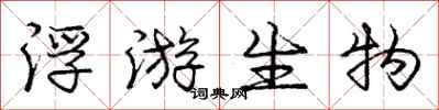 庞中华浮游生物行书怎么写