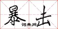 侯登峰暴击楷书怎么写