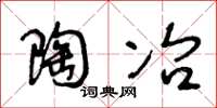 王冬龄陶冶草书怎么写