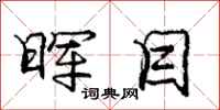 庞中华晖目行书怎么写
