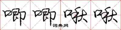 庞中华唧唧啾啾行书怎么写