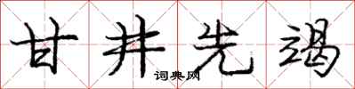 庞中华甘井先竭行书怎么写