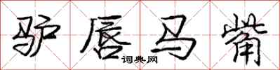 庞中华驴唇马觜行书怎么写