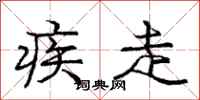 庞中华疾走行书怎么写