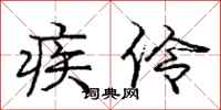 庞中华疾伶行书怎么写