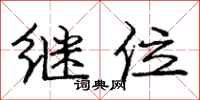 庞中华继位行书怎么写